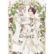 運命のオメガはミルクの香り(幻冬舎ルチル文庫) [文庫]