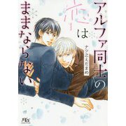 アルファ同士の恋はままならない(幻冬舎ルチル文庫) [文庫]