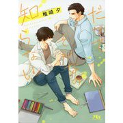 だってそんなの知らない(幻冬舎ルチル文庫) [文庫]
