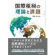 国際租税の理論と課題 [単行本]