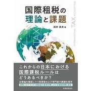 国際租税の理論と課題 [単行本]