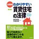全図解 わかりやすい賃貸住宅の法律 第5版 [単行本]