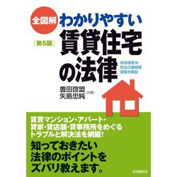 全図解 わかりやすい賃貸住宅の法律 第5版 [単行本]
