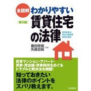 全図解 わかりやすい賃貸住宅の法律 第5版 [単行本]