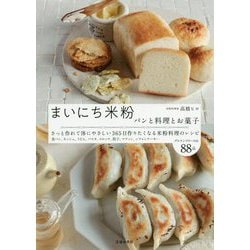 まいにち米粉―パンと料理とお菓子 [単行本]