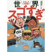 おもしろ大発見!世界スゴすぎ事典 [単行本]
