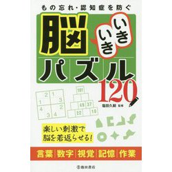 ヨドバシ Com もの忘れ 認知症を防ぐ脳いきいきパズル1 単行本 通販 全品無料配達