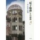 「原子爆弾」その前後―原民喜小説選 [単行本]