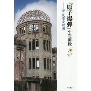「原子爆弾」その前後―原民喜小説選 [単行本]