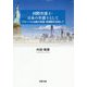 国際弁護士・日本の弁護士として―グローバル法務の発展・再構築を目指して [単行本]