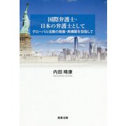 国際弁護士・日本の弁護士として―グローバル法務の発展・再構築を目指して [単行本]