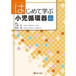 ヨドバシ.com - はじめて学ぶ小児循環器 改訂第2版 [単行本] 通販 