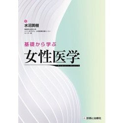 基礎から学ぶ女性医学 [単行本]
