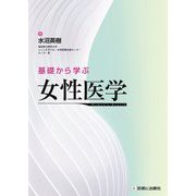 基礎から学ぶ女性医学 [単行本]