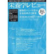 栄養学レビュー 第28巻4号 No.109 [単行本]