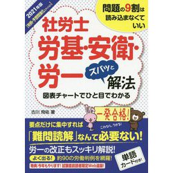 ヨドバシ.com - 社労士 労基・安衛・労一ズバッと解法 判例・予想問