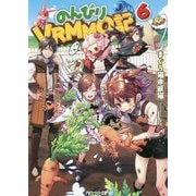 のんびりVRMMO記〈6〉(アルファライト文庫) [文庫]