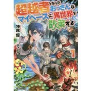 超越者となったおっさんはマイペースに異世界を散策する〈1〉(アルファライト文庫) [文庫]