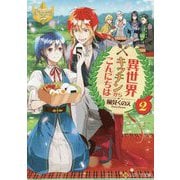 異世界キッチンからこんにちは〈2〉(レジーナ文庫) [文庫]