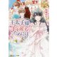 王太子様の子を産むためには(レジーナ文庫) [文庫]