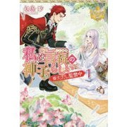 私は言祝の神子らしい〈1〉※ただし監禁中(レジーナ文庫) [文庫]