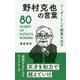 リーダーとして結果を出す 野村克也の言葉 [単行本]