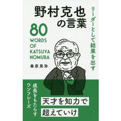 リーダーとして結果を出す 野村克也の言葉 [単行本]
