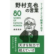 リーダーとして結果を出す 野村克也の言葉 [単行本]