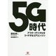 5G時代―アフターデジタルをリードするコアエンジン [単行本]