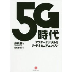 5G時代―アフターデジタルをリードするコアエンジン [単行本]