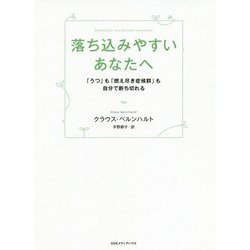 落ち込みやすいあなたへ―「うつ」も「燃え尽き症候群」も自分で断ち切れる [単行本]