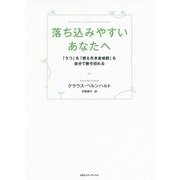 落ち込みやすいあなたへ―「うつ」も「燃え尽き症候群」も自分で断ち切れる [単行本]