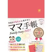 予定がパパッと見やすいママの手帳 Family Diary 2021(インプレス手帳2021) [単行本]