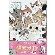 山野りんりん 猫まみれ手帳2021(インプレス手帳2021) [単行本]