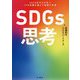SDGs思考―2030年のその先へ17の目標を超えて目指す世界 [単行本]