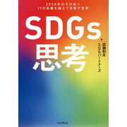 SDGs思考―2030年のその先へ17の目標を超えて目指す世界 [単行本]