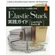 Elastic Stack実践ガイド Logstash/Beats編―ログ分析プラットフォームの構築と活用 [単行本]