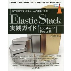 Elastic Stack実践ガイド Logstash/Beats編―ログ分析プラットフォームの構築と活用 [単行本]