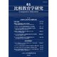 比較教育学研究〈61〉特集 自律的公設学校の国際比較 [単行本]