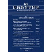 比較教育学研究〈61〉特集 自律的公設学校の国際比較 [単行本]