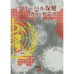 グローバル保健ガバナンス [単行本]