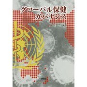 グローバル保健ガバナンス [単行本]