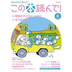 この本読んで！　76号（2020秋号）(メディアパルムック) [ムックその他]