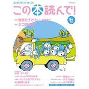 この本読んで！　76号（2020秋号）(メディアパルムック) [ムックその他]