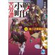 戦国小町苦労譚〈13〉第二次東国征伐(アーススターノベル) [単行本]