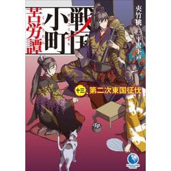 戦国小町苦労譚〈13〉第二次東国征伐(アーススターノベル) [単行本]