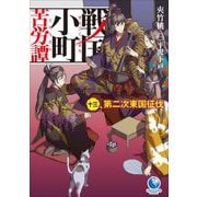 戦国小町苦労譚〈13〉第二次東国征伐(アーススターノベル) [単行本]