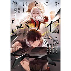 俺は全てを"パリイ"する―逆勘違いの世界最強は冒険者になりたい〈1〉(アーススターノベル) [単行本]