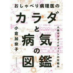 おしゃべり病理医のカラダと病気の図鑑―人体サプライチェーンの仕組み [単行本]