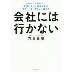 会社には行かない―6年やってわかった普通の人こそ評価されるリモートワークという働き方 [単行本]